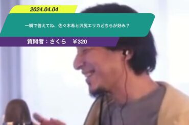 【ひろゆき】一瞬で答えてね、佐々木希と沢尻エリカどちらが好み？ー　ひろゆき切り抜き　20240404