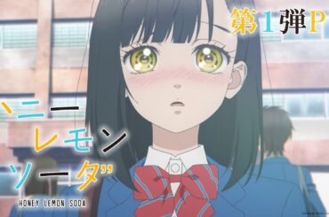 TVアニメ『ハニーレモンソーダ』第1弾PV│Honey Lemon Soda│OFFICIAL TRAILER 1