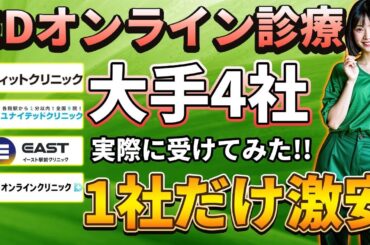 EDオンライン診療の大手4社を徹底比較【激安】