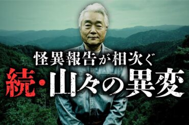 【総集編】日本全国から寄せられた山での不思議な体験談を『山怪』著者・田中康弘先生が紹介します。