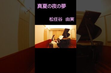 真夏の夜の夢　松任谷由実　#shorts