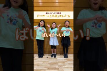 お城の従者　リズム役 : 松本みなみ  テンポ役：高島彩咲日　ビート役；大引香凛  　＃くまのがっこう音楽劇　＃チケット　#こどもミュージカル　＃夏休み　#shorts