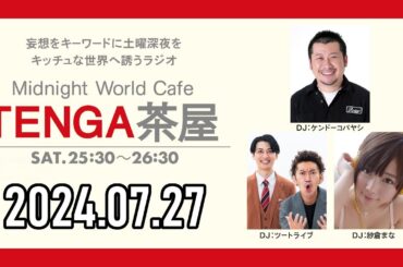 【2024.07.27】TENGA茶屋【ケンドーコバヤシ、ツートライブ、紗倉まな】