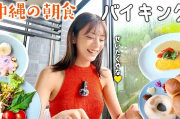 【沖縄で朝食ビュッフェ】豪華ホテルの絶品朝食！激ウマオムレツをいただきました！