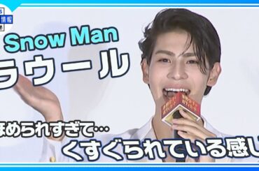 ＜期間限定公開＞【Snow Manラウール】映画館に来てくれるファンへ「命に代えても“みんなの健康”を守る」
