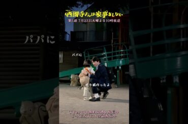 ルカのお迎えに行かないと⋯🏃🏼💨『#西園寺さんは家事をしない』#松村北斗 #倉田瑛茉