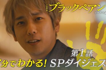 『ブラックペアン シーズン2』7分でわかる! 第1話SPダイジェスト【TBS】