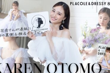 【2024年8月号】大友花恋さんが『PLACOLE＆DRESSY』のカバーモデルとして登場💐 可愛すぎるドレス撮影の裏側&独占インタビュー