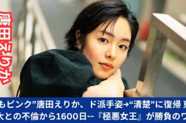 “眉もピンク”唐田えりか、ド派手姿→“清楚”に復帰 東出昌大との不倫から1600日--『極悪女王』が勝負のワケ