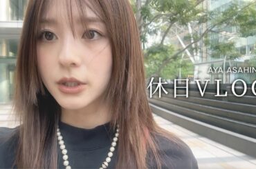 【休日VLOG】朝比奈彩の休日の1日。お買い物、ディナー、購入品紹介