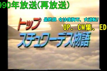 【懐かしいドラマ'90】トップスチュワーデス物語(最終回)OP、CM集、ED