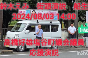 塩谷町町長選挙　鈴木えみ　街頭演説