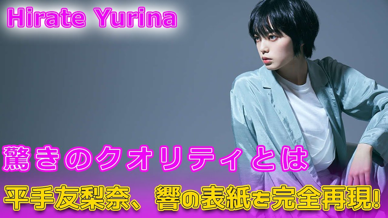 平手友梨奈、響の表紙を完全再現!驚きのクオリティとは#Keyakizaka46.24h,#響HIBIKI, #平手友梨奈, #柳本光晴, #響実写映画, #平手友梨奈響, #原作再現, 平手友梨奈、響の表紙を完全再現!驚きのクオリティとは#Keyakizaka46.24h,#響HIBIKI, #平手友梨奈, #柳本光晴, #響実写映画, #平手友梨奈響, #原作再現,