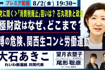 8/2(金) 19:30~ プレミア配信(尾形×望月)【各党に聞く／大石あきこ・れいわ新選組共同代表／消費税廃止の狙いは？石丸現象と政治／積極財政なぜ、どこまで？／万博の危険、関西生コンと労働運動】