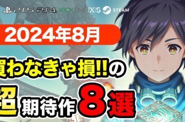 絶対買いの新作ゲームはコレ！8月発売おすすめソフト8選【PS4・PS5・Switch・Xbox・PC】