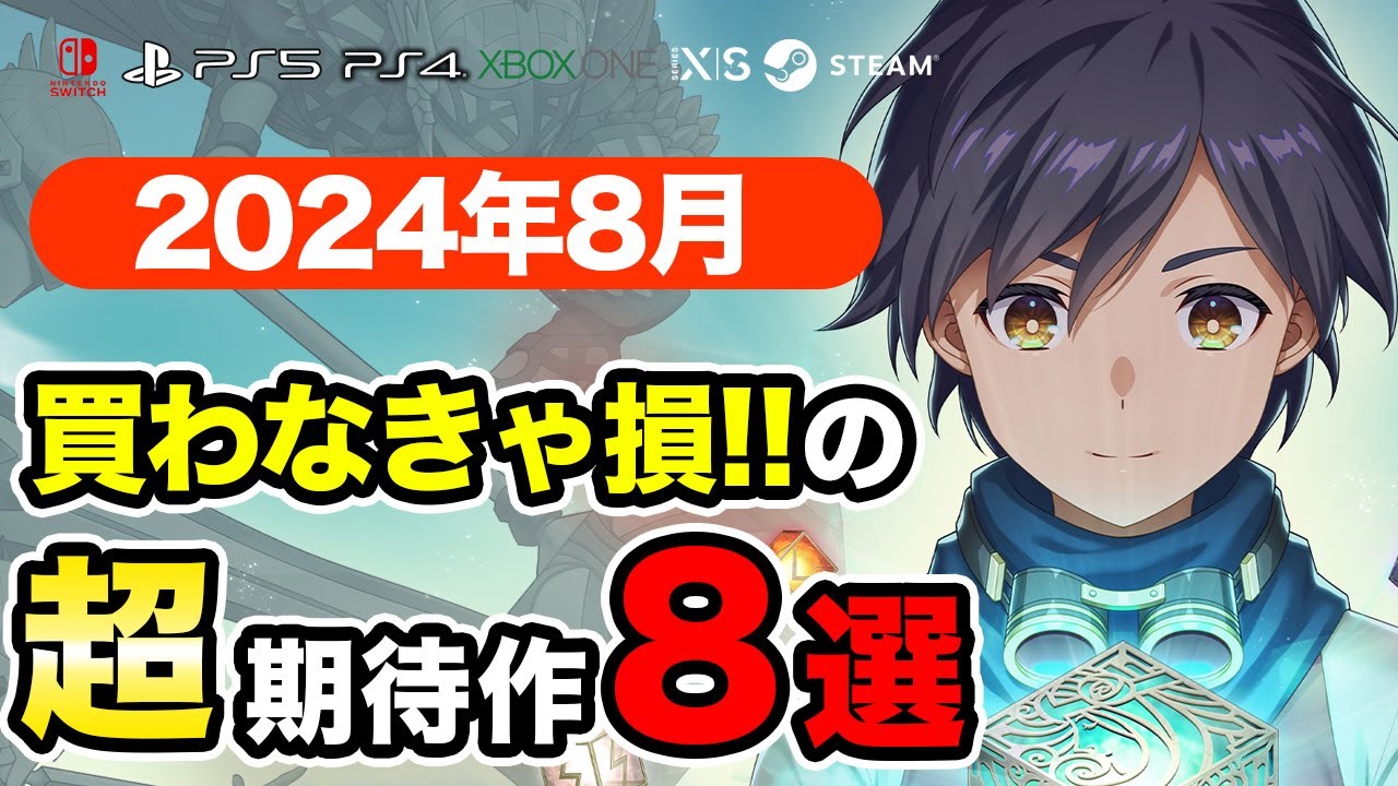 絶対買いの新作ゲームはコレ!8月発売おすすめソフト8選【PS4・PS5・Switch・Xbox・PC】 絶対買いの新作ゲームはコレ!8月発売おすすめソフト8選【PS4・PS5・Switch・Xbox・PC】