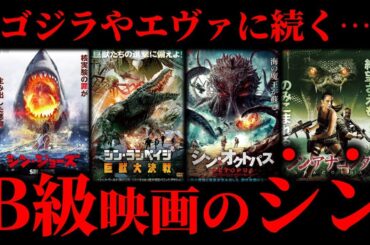 【ゆっくり解説】ゴジラやエヴァに続く… B級映画のシン〇〇8選