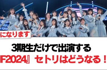 【日向坂46】3期生だけで出演する『TIF2024』セトリはどうなる！？【日向坂で会いましょう】#日向坂46 #日向坂で会いましょう #乃木坂46 #櫻坂46