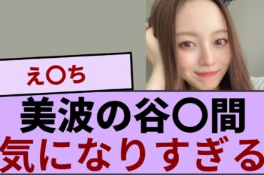 梅澤美波の谷〇間が気になりすぎる！！！【坂道オタ反応集】【乃木坂46 2chまとめ】#梅澤美波 #2chまとめ#乃木坂46 車道側