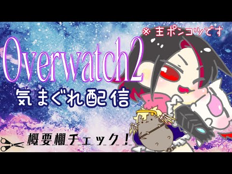 オーバーウォッチ2少しだけ配信 調子悪いの続けば逃げます!!!!! オーバーウォッチ2少しだけ配信 調子悪いの続けば逃げます!!!!!