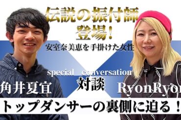 【対談】安室奈美恵をプロデュースした伝説の振付師が語る一流の思考
