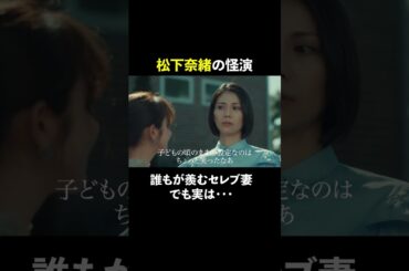 松下奈緒の怪演 #スカイキャッスル #松下奈緒 #木村文乃 #比嘉愛未 #高橋メアリージュン #小雪 #shorts