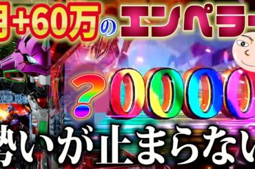 【エヴァ15】6月収支60万！鬼爆発したエンペラータイム【エヴァンゲリオン未来への咆哮】
