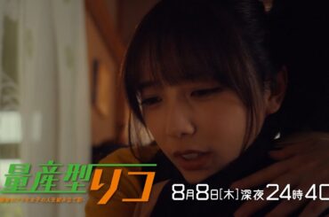 【公式】木ドラ24「量産型リコ -最後のプラモ女子の人生組み立て記-」第7話 | テレビ東京