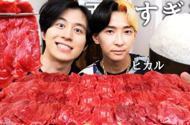芸能人と熱愛が出たヒカルとヤバい馬刺し食べながら最近の月収と総資産聞いて奥さんや子育てで炎上してる件について相談しました。