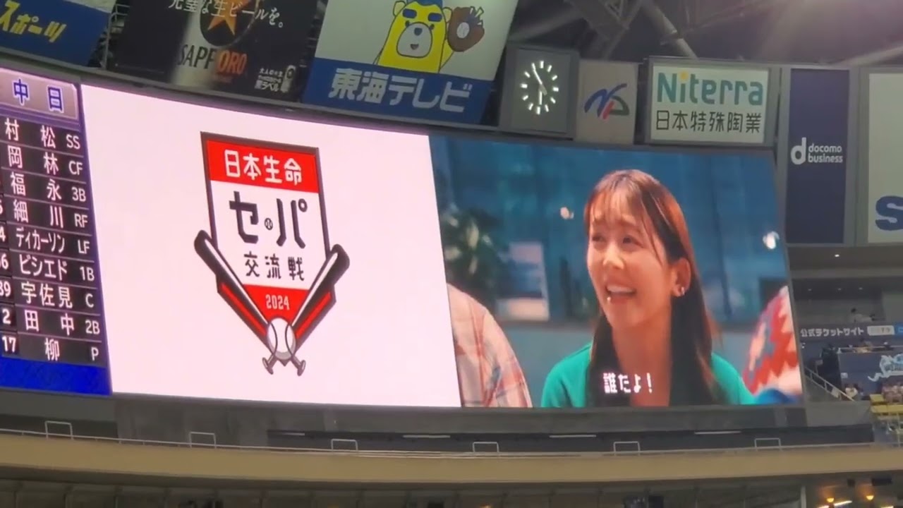 20240606　日本生命ｾ･ﾊﾟ交流戦2024の限定CMが流れる！【俳優の佐藤二朗、久間田琳加、飯沼愛が出演】試合前　中日ﾄﾞﾗｺﾞﾝｽﾞ主催試合@ﾊﾞﾝﾃﾘﾝﾄﾞｰﾑ ﾅｺﾞﾔ ﾅｺﾞﾔﾄﾞｰﾑ