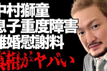 中村獅童の息子が抱える重度障害…竹内結子とのドロドロ離婚劇での衝撃の慰謝料金額の真相が…歌舞伎役者として有名な彼の元妻がこの世をさった原因の一つとなった姑との確執に驚きを隠せない…