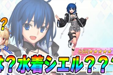 【FGO】はい？水着シエル？どういうことですか！？じゃあ9周年鯖は一体誰だっていうんですか！！