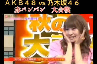 ＡＫＢvs乃木坂 赤パンパン大作戦