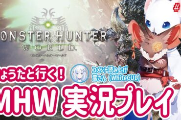 【MHW】モハーン倶楽部！りょうたといくMHW実況プレイ！ #13  【#りょうた】
