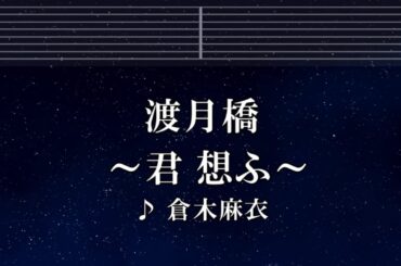 練習用カラオケ♬ 渡月橋 ～君 想ふ～ - 倉木麻衣 【ガイドメロディ付】 インスト, BGM, 歌詞 ふりがな 劇場版 名探偵コナン から紅の恋歌 主題歌
