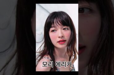 모리 에리카 리즈시절 森 絵梨佳