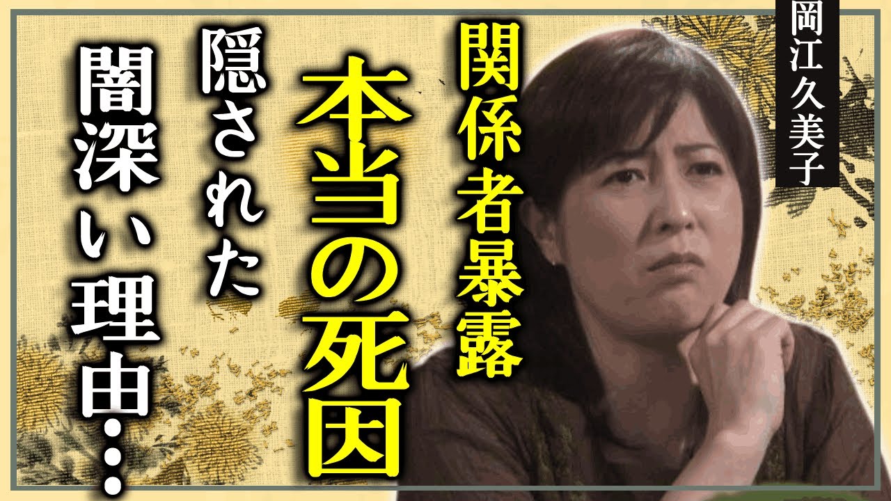 岡江久美子の“本当の死因”や“壮絶がん闘病”の姿を関係者から暴露に驚愕！…死因が隠された闇深い理由に驚きを隠せない…！…「フランダースの犬」でも有名な女優の“浮気相手”の真相に驚きを隠せない…