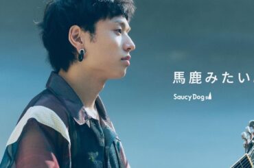 Saucy Dog 「馬鹿みたい。」Music Video