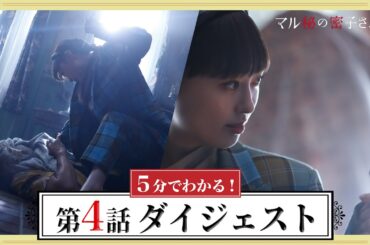 【密子の正体が明らかに！】5分でわかる！第4話ダイジェスト　福原遥×松雪泰子