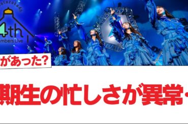【日向坂46】4期生の忙しさが異常‥【日向坂で会いましょう】#日向坂46 #日向坂で会いましょう #乃木坂46 #櫻坂46