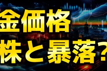 週末の急落は暴落のサイン？｜ゴールド分析（XAUUSD/金価格）｜トレード/金投資/FX