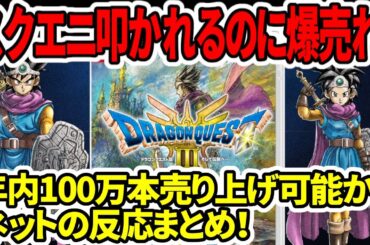 【ドラクエ３HDリメイク】スクエニ叩かれるのに爆売れ！年内100万本売り上げ可能か？…ネットの反応まとめ！【新型switch2】