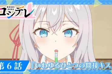 【ロシデレ】第6話『いわゆるひとつの間接キス』｜WEB予告