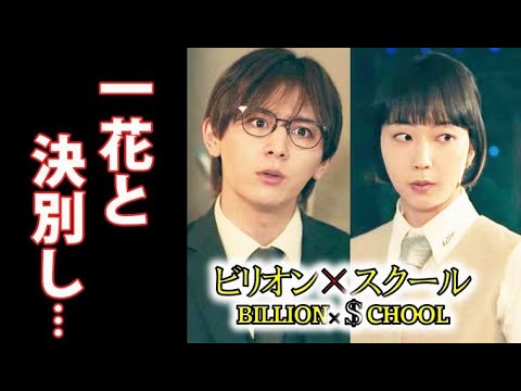 「ビリオン×スクール」 6話 一花と決別した加賀美は恋の問題に挑むが…5話ドラマ感想 「ビリオン×スクール」 6話 一花と決別した加賀美は恋の問題に挑むが…5話ドラマ感想