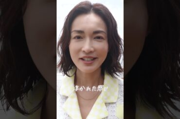 長谷川京子・夏のバカンスコーディネート  #shorts