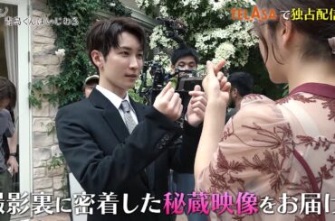 【青島くんはいじわる】撮影裏の秘蔵映像を大放出!!『もっと青島くんはいじわる』TELASAで独占配信中！（PR30秒）