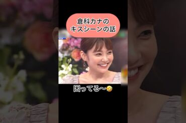 【倉科カナのキスシーンの話】