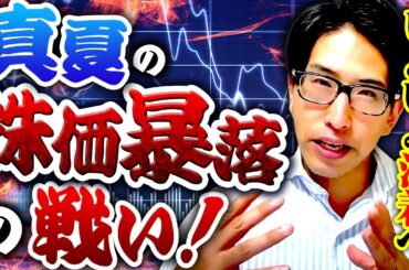 真夏の株価暴落、来週が最後の戦いだ！来週の日本株、投資戦略！