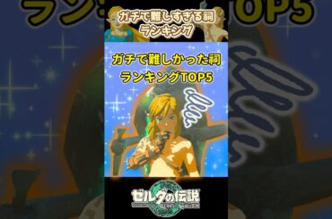 ガチで詰んだ激ムズ祠ランキングTOP5 #ティアキン #ゼルダの伝説 #zelda #totk