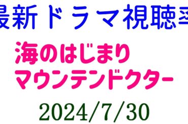 海のはじまり マウンテンドクター 視聴率大きく下がる！2024年7月30日付☆ドラマ視聴率速報！
